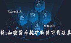全面解析：加密货币挖矿