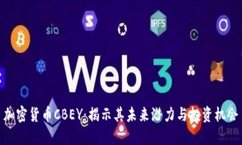 加密货币CBEY：揭示其未来潜力与投资机会