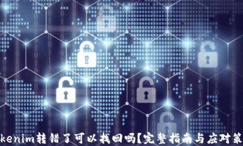 
Tokenim转错了可以找回吗？完整指南与应对策略