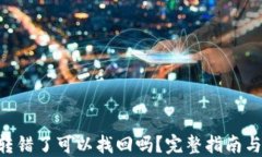Tokenim转错了可以找回吗？