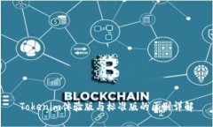 Tokenim体验版与标准版的区
