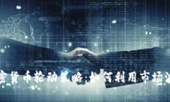 深入解析加密货币轮动策