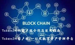 TokenIM的客户端介绍及使用