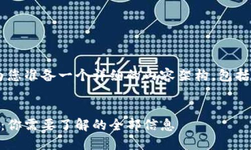 为了提供的和内容，我将为您准备一个详细的内容架构，包括、关键词和问题。具体如下：


挖掘加密货币的投资指南：你需要了解的全部信息