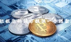 在这里，我将为您提供一