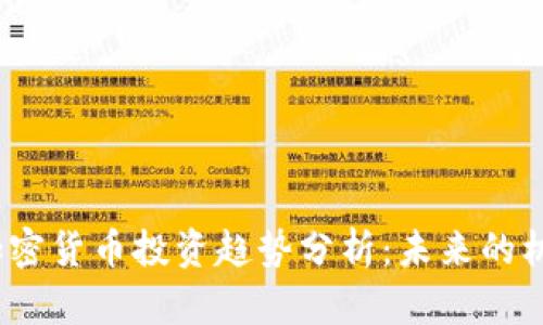 2023年加密货币投资趋势分析：未来的机遇与挑战