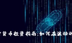 2018年加密货币投资指南：