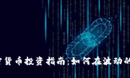 2018年加密货币投资指南：如何在波动的市场中获利