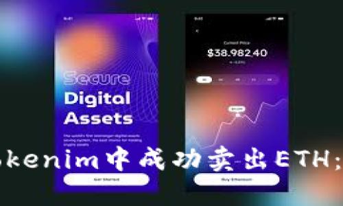 如何在Tokenim中成功卖出ETH：全面指南