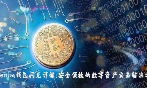 Tokenim钱包闪兑详解：安全便捷的数字资产交易解决方案