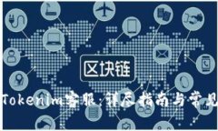 如何联系Tokenim客服：详尽
