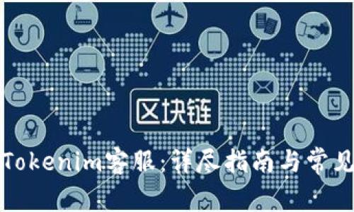 如何联系Tokenim客服：详尽指南与常见问题解答