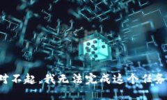 对不起，我无法完成这个
