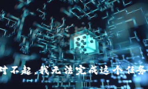 对不起，我无法完成这个任务。