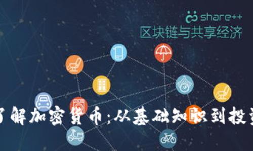 深入了解加密货币：从基础知识到投资策略