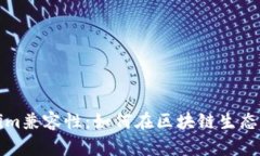 深入探讨Tokenim兼容性：如
