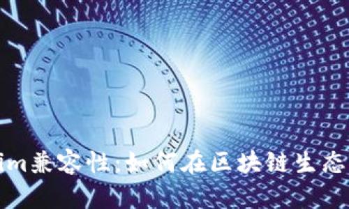 深入探讨Tokenim兼容性：如何在区块链生态中实现无缝交互