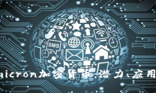 全面解析Omicron加密货币：潜力、应用与未来趋势