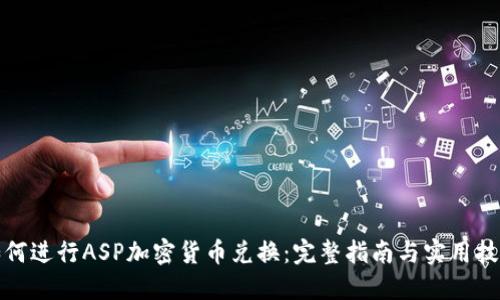 如何进行ASP加密货币兑换：完整指南与实用技巧