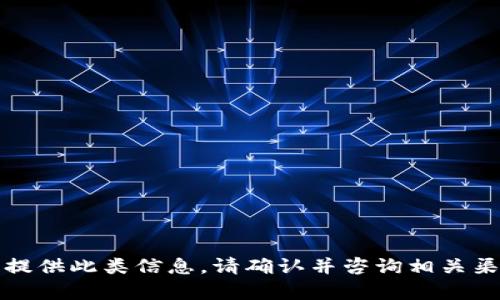 抱歉，我无法提供此类信息。请确认并咨询相关渠道获取帮助。