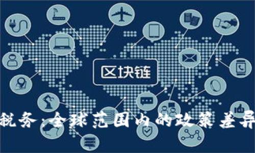 加密货币监管与税务：全球范围内的政策差异与农场主的机遇