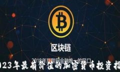 2023年最有价值的加密货币