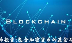 探索加密货币投资：包含