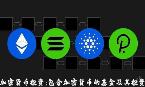 
探索加密货币投资：包含加密货币的基金及其投资策略