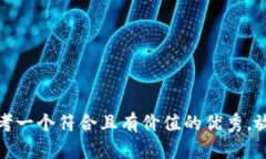 思考一个符合且有价值的