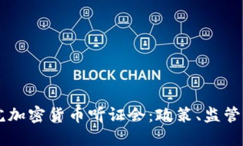 美国众议院加密货币听证会：政策、监管与未来展望