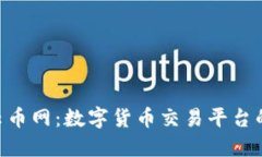 和关键词Tokenim与云币网：