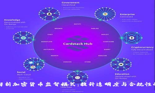 全面解析加密货币监督模式：提升透明度与合规性的未来