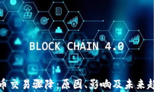 
加密货币交易骤降：原因、影响及未来趋势分析