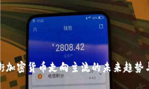 华尔街加密货币走向主流的未来趋势与影响