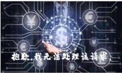 抱歉，我无法处理该请求