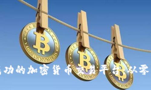 如何构建一个成功的加密货币交易平台：从零开始的全面指南