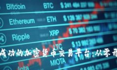 如何构建一个成功的加密