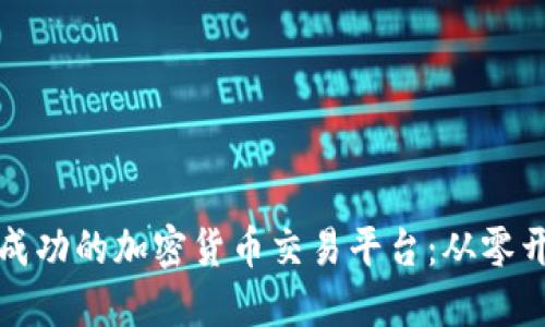 如何构建一个成功的加密货币交易平台：从零开始的全面指南