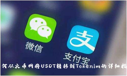 如何从火币网将USDT转移到Tokenim的详细指南