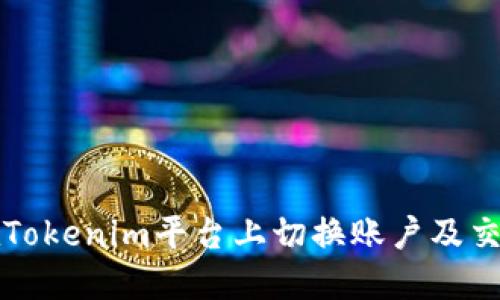 如何在Tokenim平台上切换账户及交易方式