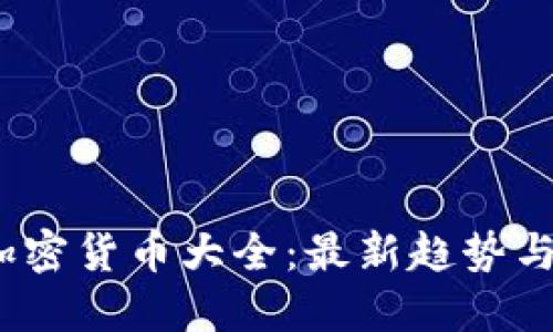 2024年加密货币大全：最新趋势与投资策略
