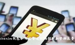 Tokenim钱包如何安全高效地