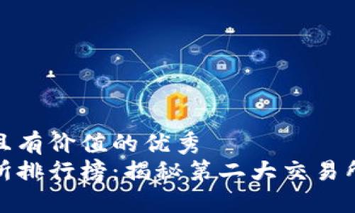 思考一个符合且有价值的优秀
加密货币交易所排行榜：揭秘第二大交易所的运作与优势