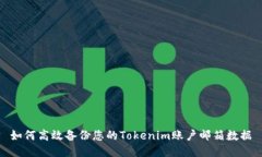 如何高效备份您的Tokenim账