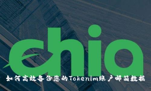 如何高效备份您的Tokenim账户邮箱数据