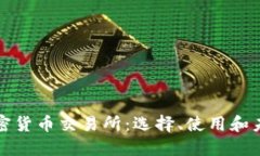 深入探讨加密货币交易所