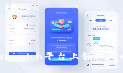 如何在Tokenimlon平台上领取代币：全面指南