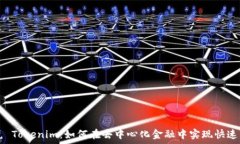   闪兑 Tokenim：如何在去中