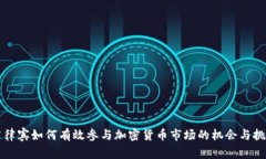 菲律宾如何有效参与加密