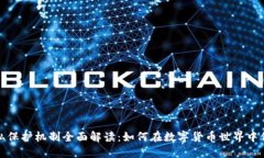 加密货币隐私保护机制全